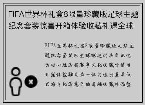 FIFA世界杯礼盒8限量珍藏版足球主题纪念套装惊喜开箱体验收藏礼遇全球球迷