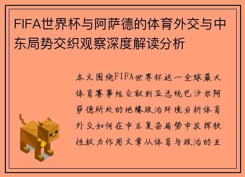 FIFA世界杯与阿萨德的体育外交与中东局势交织观察深度解读分析