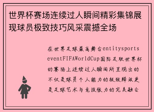 世界杯赛场连续过人瞬间精彩集锦展现球员极致技巧风采震撼全场