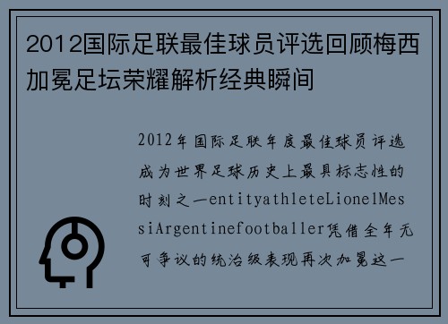 2012国际足联最佳球员评选回顾梅西加冕足坛荣耀解析经典瞬间
