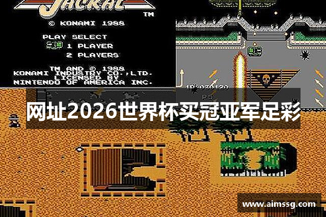 网址2026世界杯买冠亚军足彩