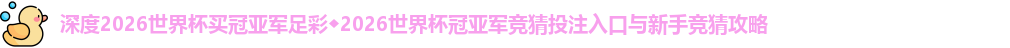 2026世界杯买冠亚军足彩